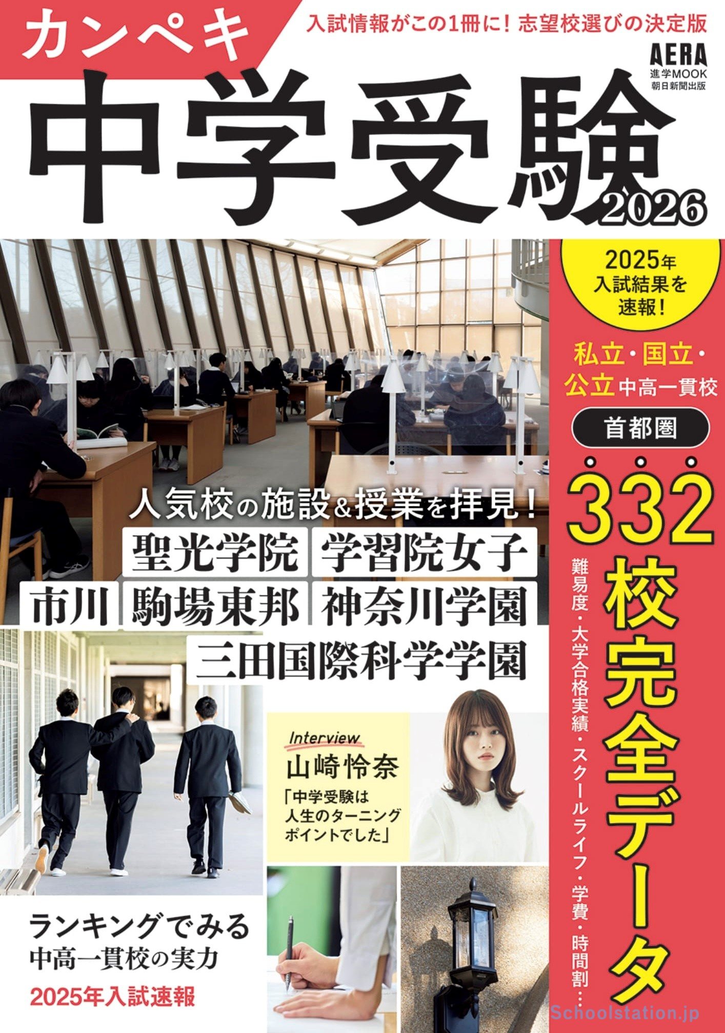 学校選びのデータ本・AERAムック『カンペキ中学受験2026』首都圏332校