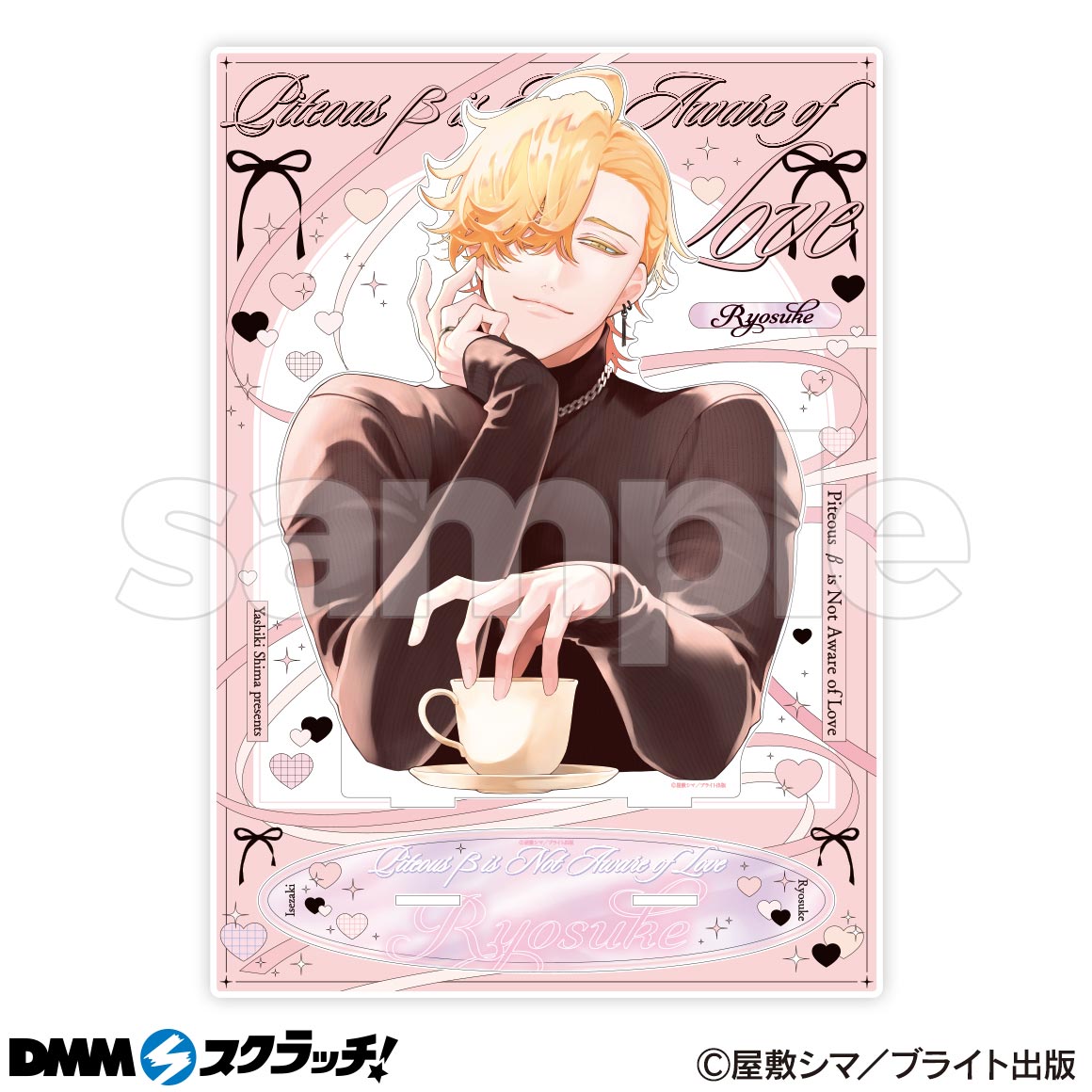 憐れなβは恋を知らない スクラッチ - DMMスクラッチ