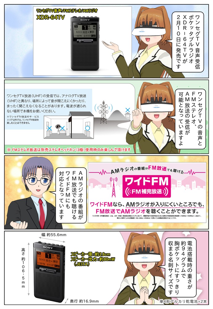 ソニーから名刺サイズのワンセグTV音声が受信できるラジオ XDR-64TV が発売