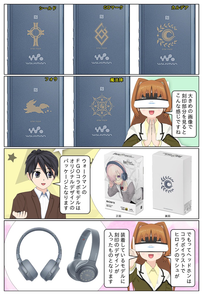 ウォークマン＆ヘッドホンに『Fate/Grand Order』コラボモデルが登場