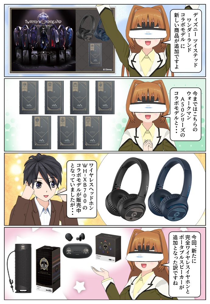 ソニー × 『ツイステッドワンダーランド』コラボモデルに商品が追加