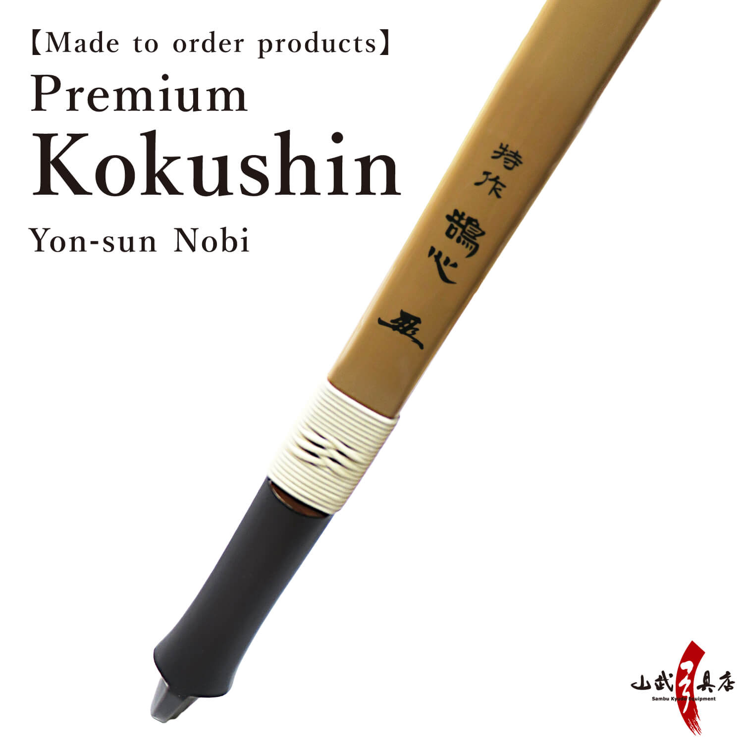 Premium Kokushin(Yumi-Bows) 特作 鵠心