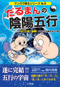水」の章｜だるまんの陰陽五行｜出版物｜三冬社