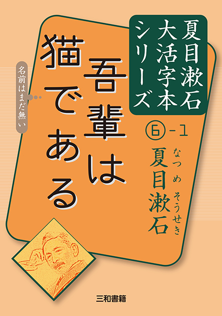 大活字本シリーズ 「夏目漱石⑤-2 それから」 - 三和書籍