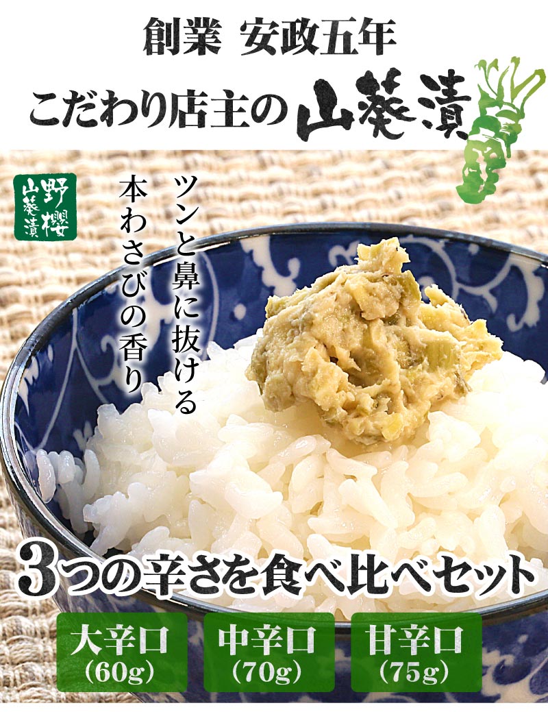 こだわり店主の手作りわさび漬け 3つの辛さを食べ比べセット（大辛口