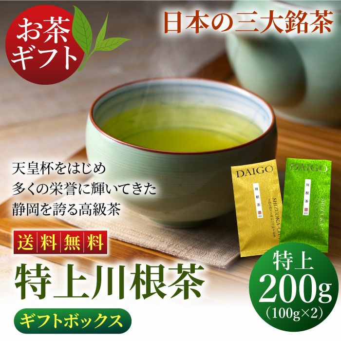 特上川根茶 100g×2袋 【ギフトボックス】 | 大五グルメセレクション