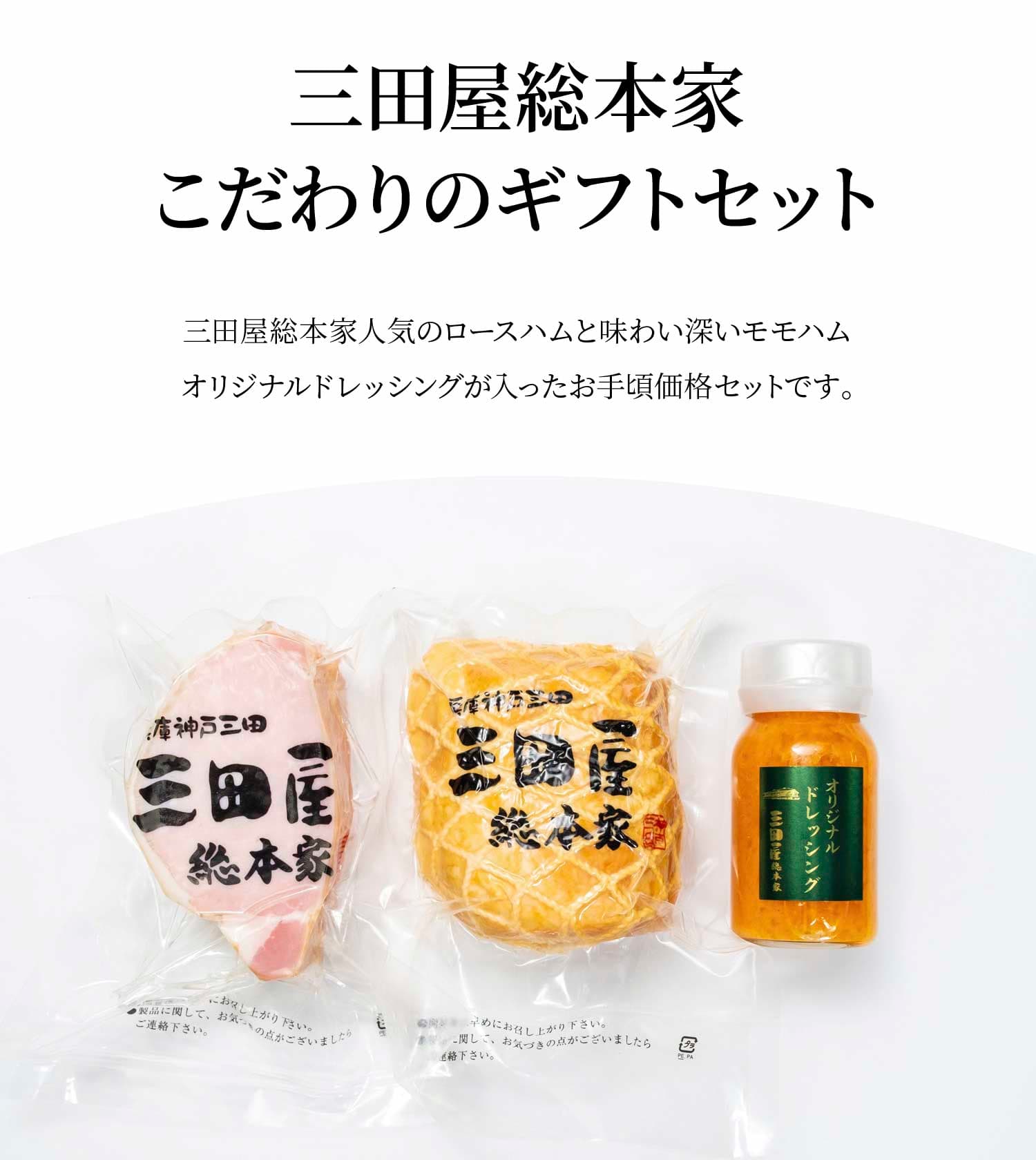 三田屋ギフトセット KSS-50 | 三田屋総本家 | 兵庫県神戸三田 - 三田屋