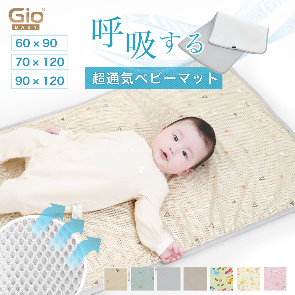 GIO ベビーマット 60×90 70×120 90×120 メッシュ 敷布団 赤ちゃん