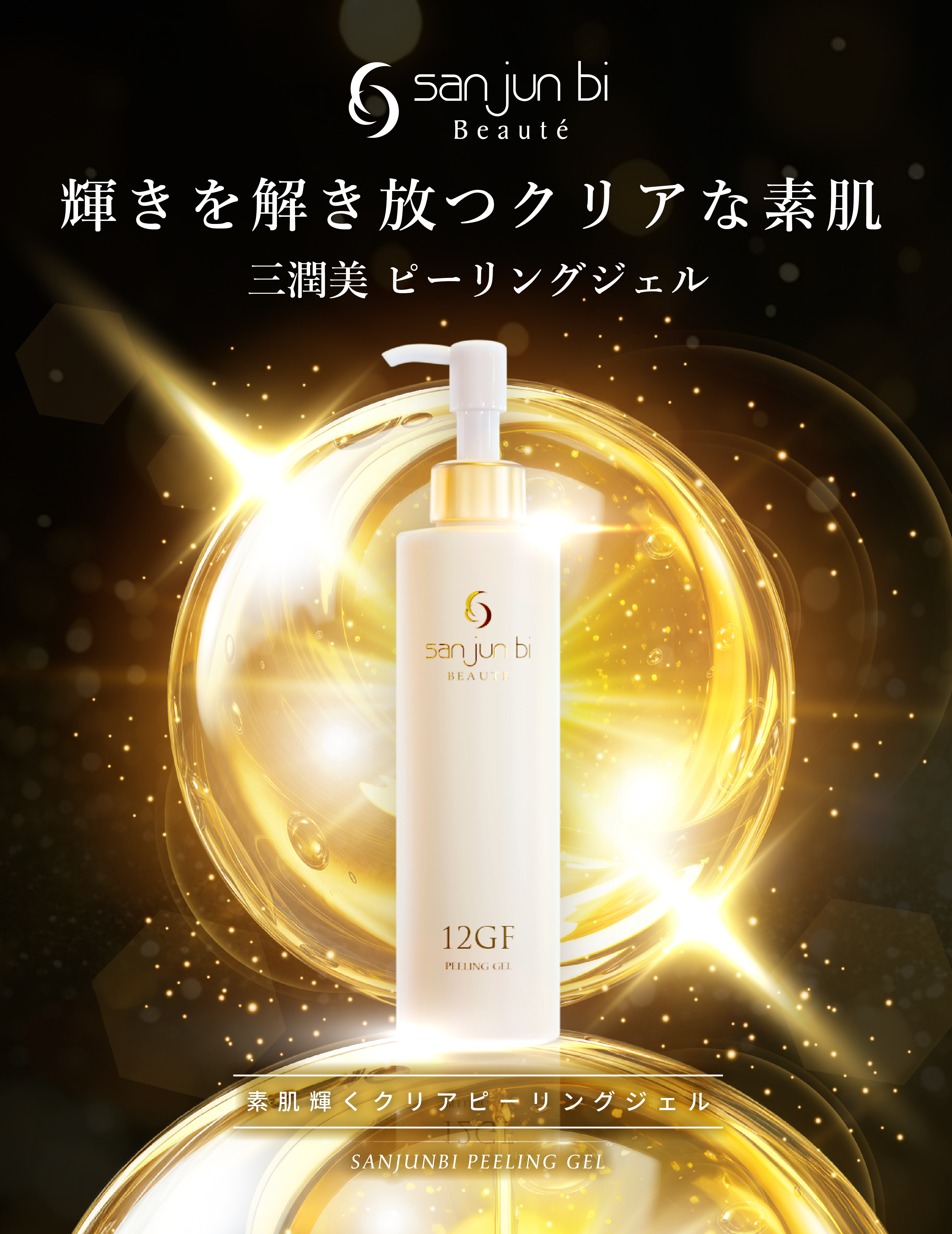 ピーリングジェル｜三潤美