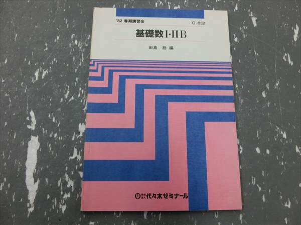 代ゼミ 基礎数Ⅰ・ⅡB 1982 春期 田島稔 | 大学受験 絶版参考書 博物館