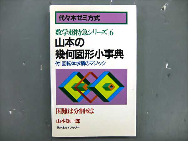 山本矩一郎に関する記事一覧山本矩一郎 | 大学受験 絶版参考書 博物館