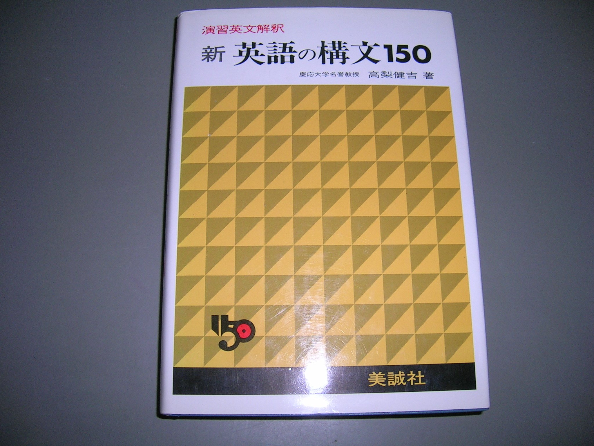 美誠社 新英語の構文150 1988 高梨健吉 | 大学受験 絶版参考書 博物館