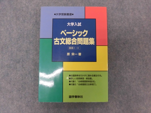 語学春秋社 ベーシック古文総合問題集 原栄一 1996 | 大学受験 絶版