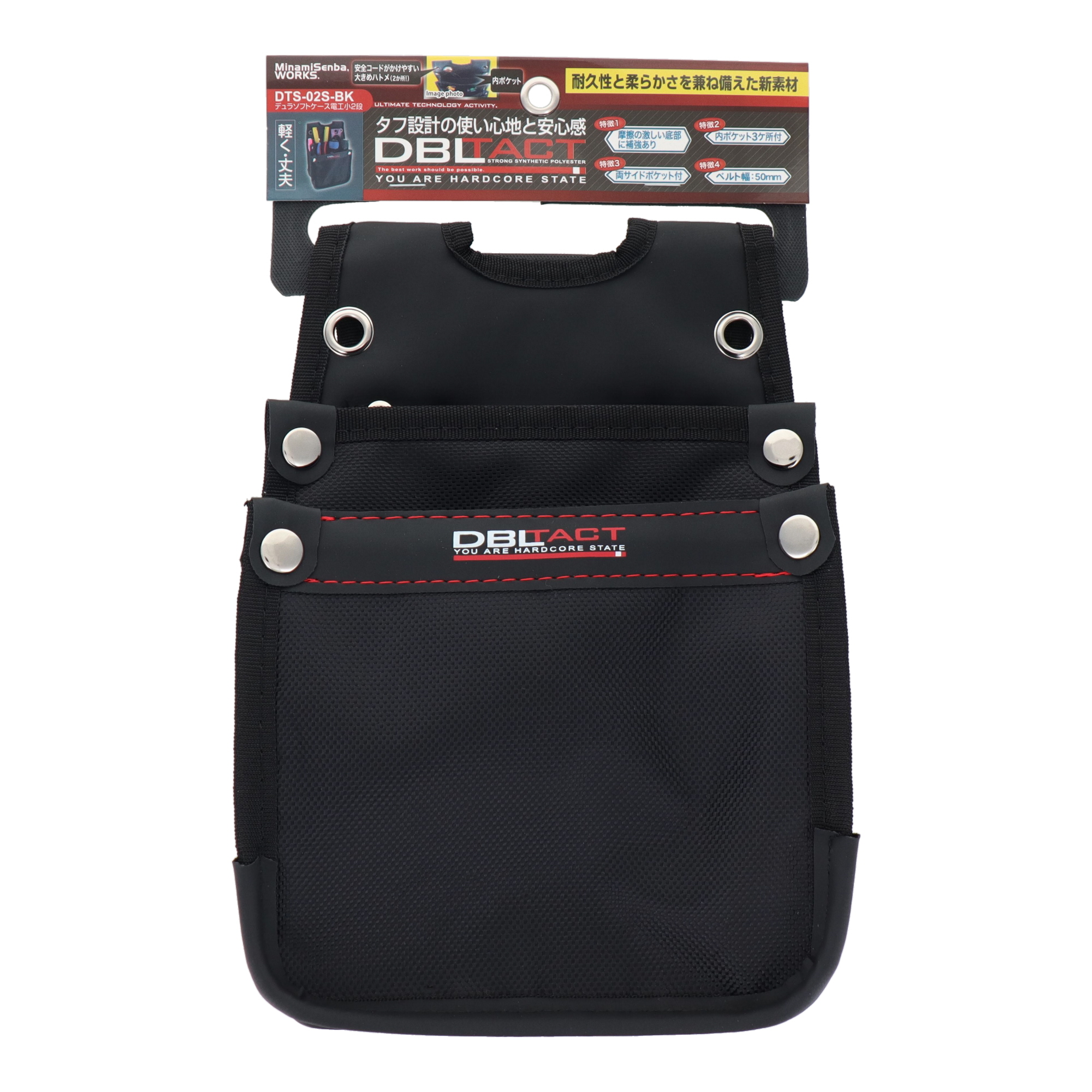 DTS-02S-BK 作業ベルト・収納袋 腰袋 デュラソフトケース 電工小2段