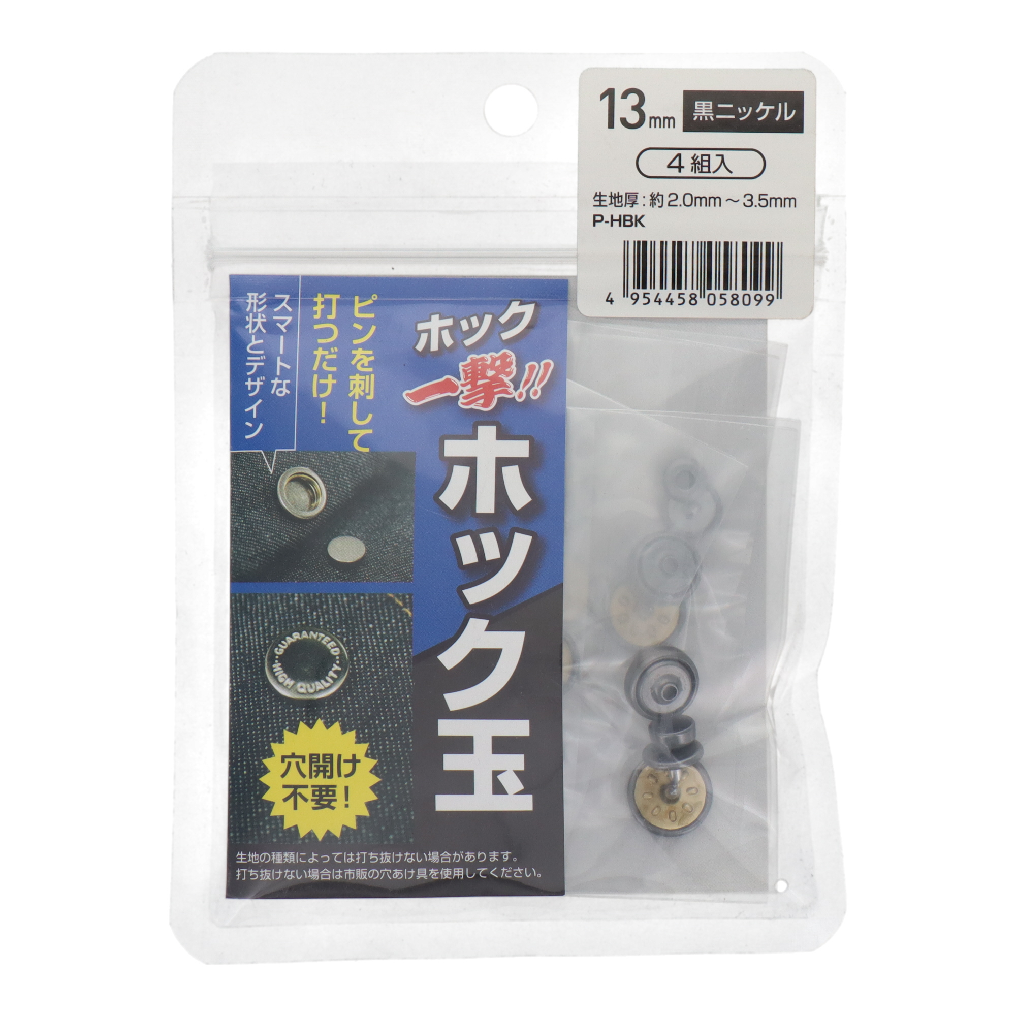 H13PHBKK 利器工具 ホック ホック一撃！！ホック玉 13mm 黒ニッケル4組