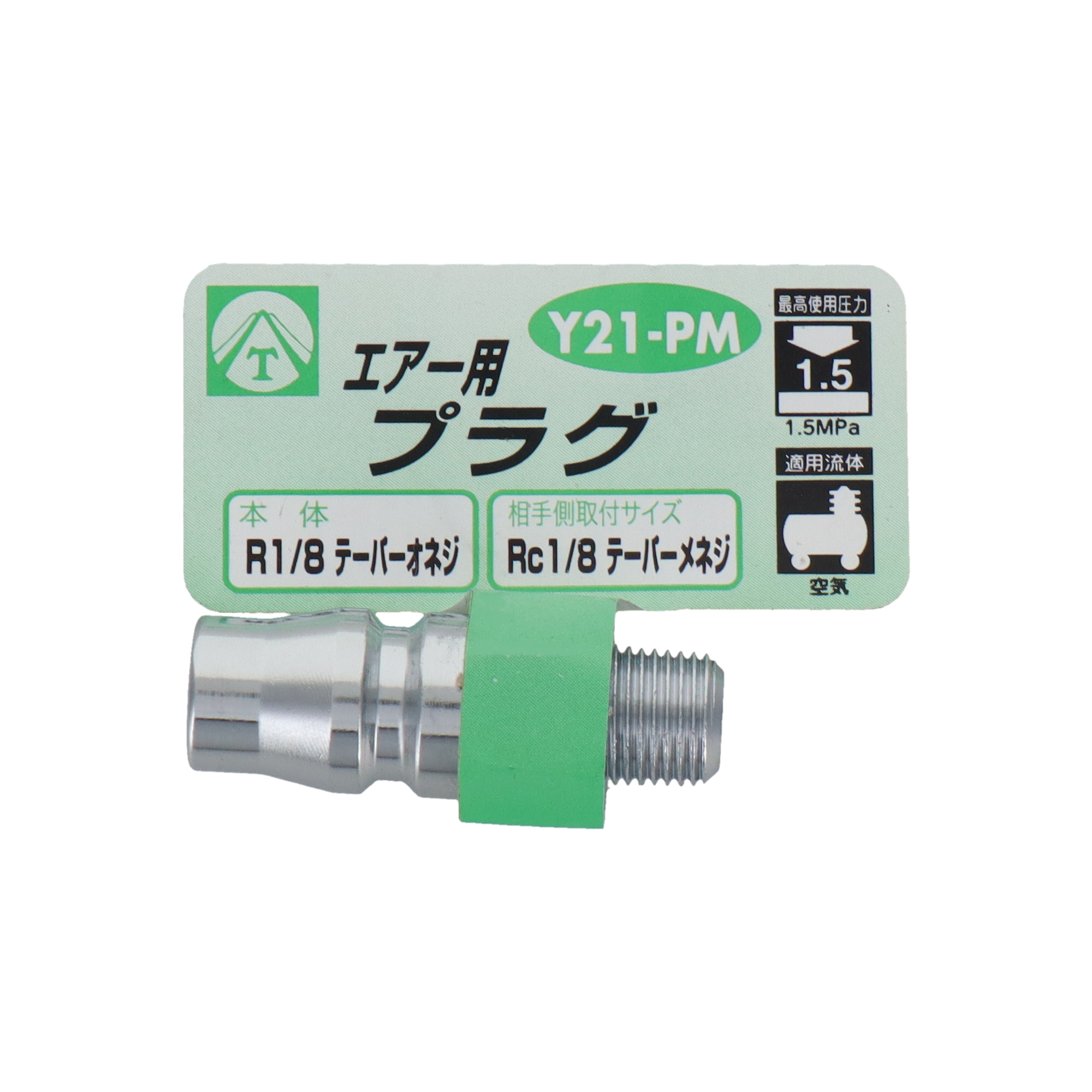 Y21-PM エアーパーツ カプラー エアー用プラグ R1/8テーパーオネジ