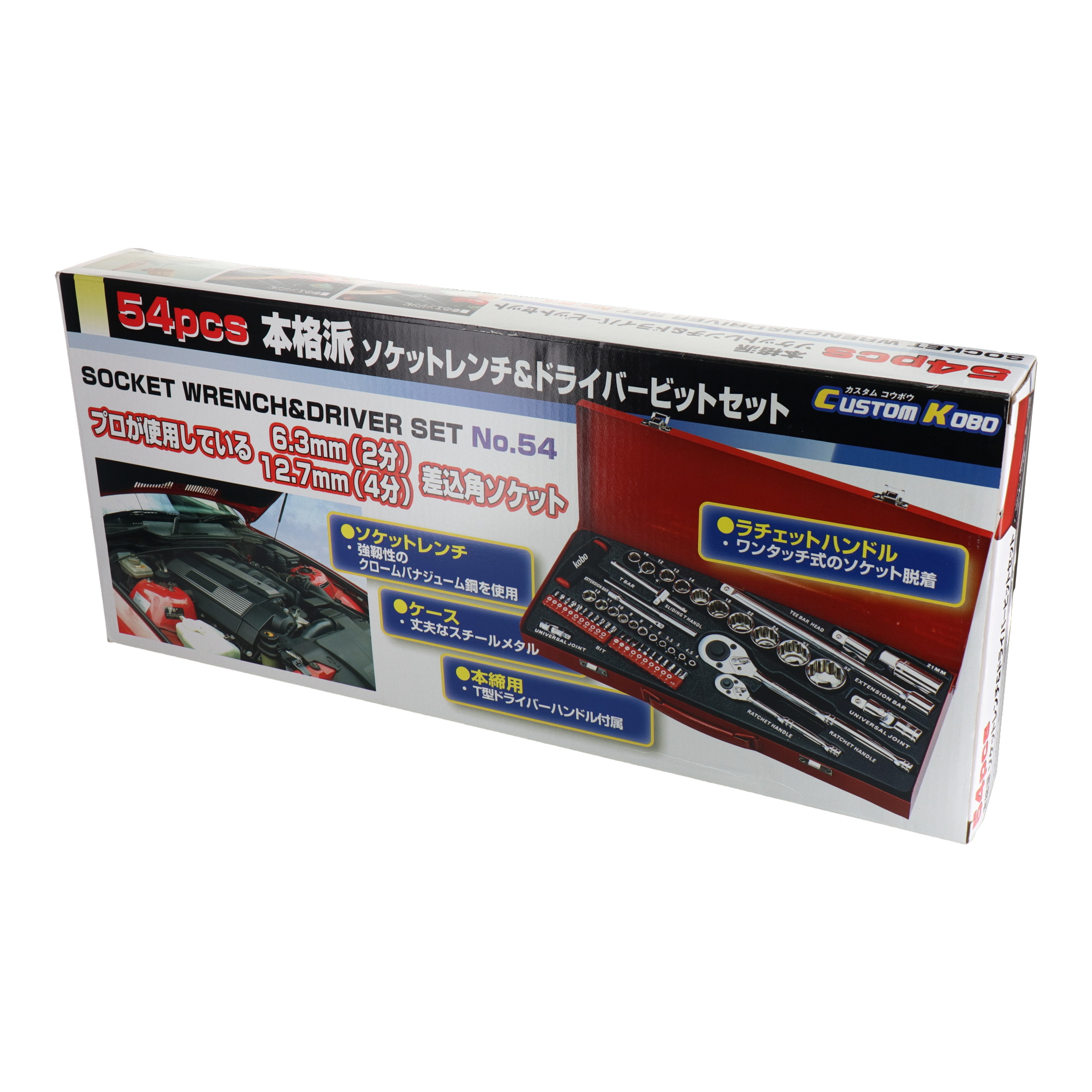 20-971 ソケットレンチ ソケット＆ビットセット 54pcs.本格派ソケット