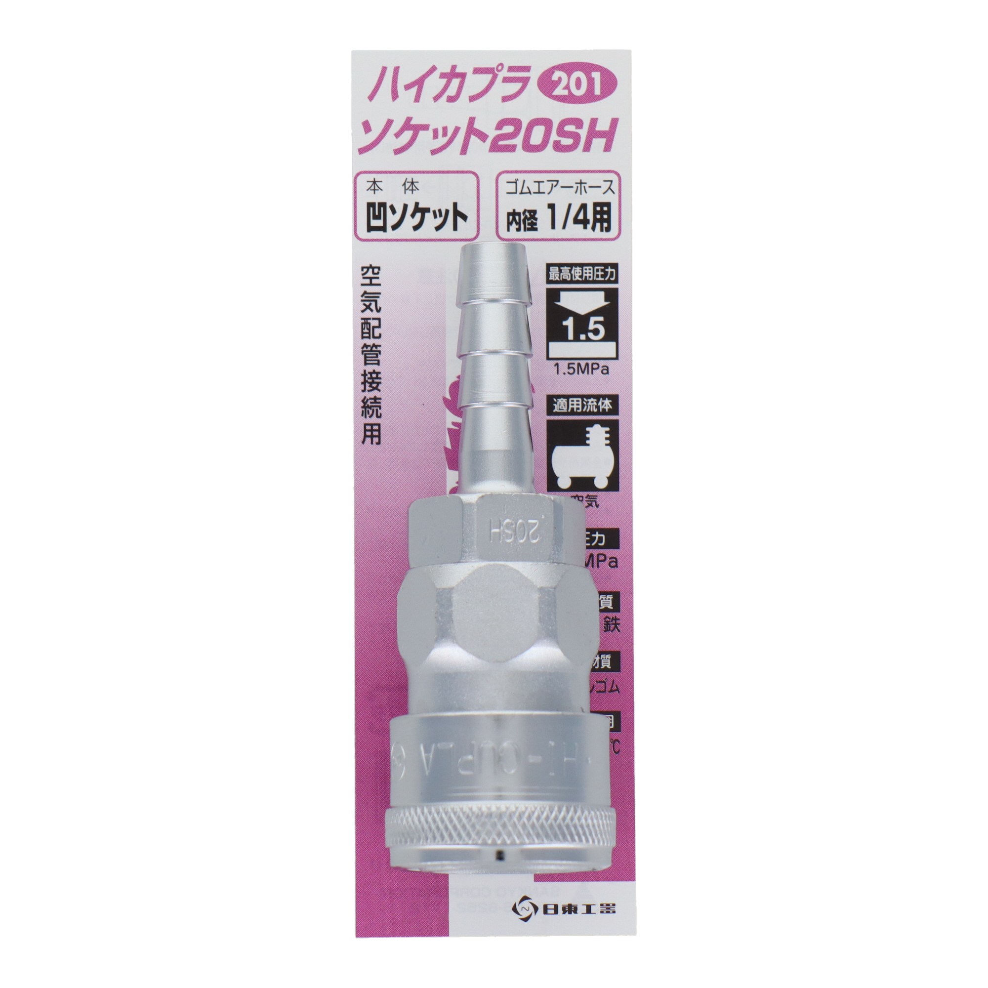 201 エアーパーツ カプラー ハイカプラ ソケット20SH｜株式会社 三共