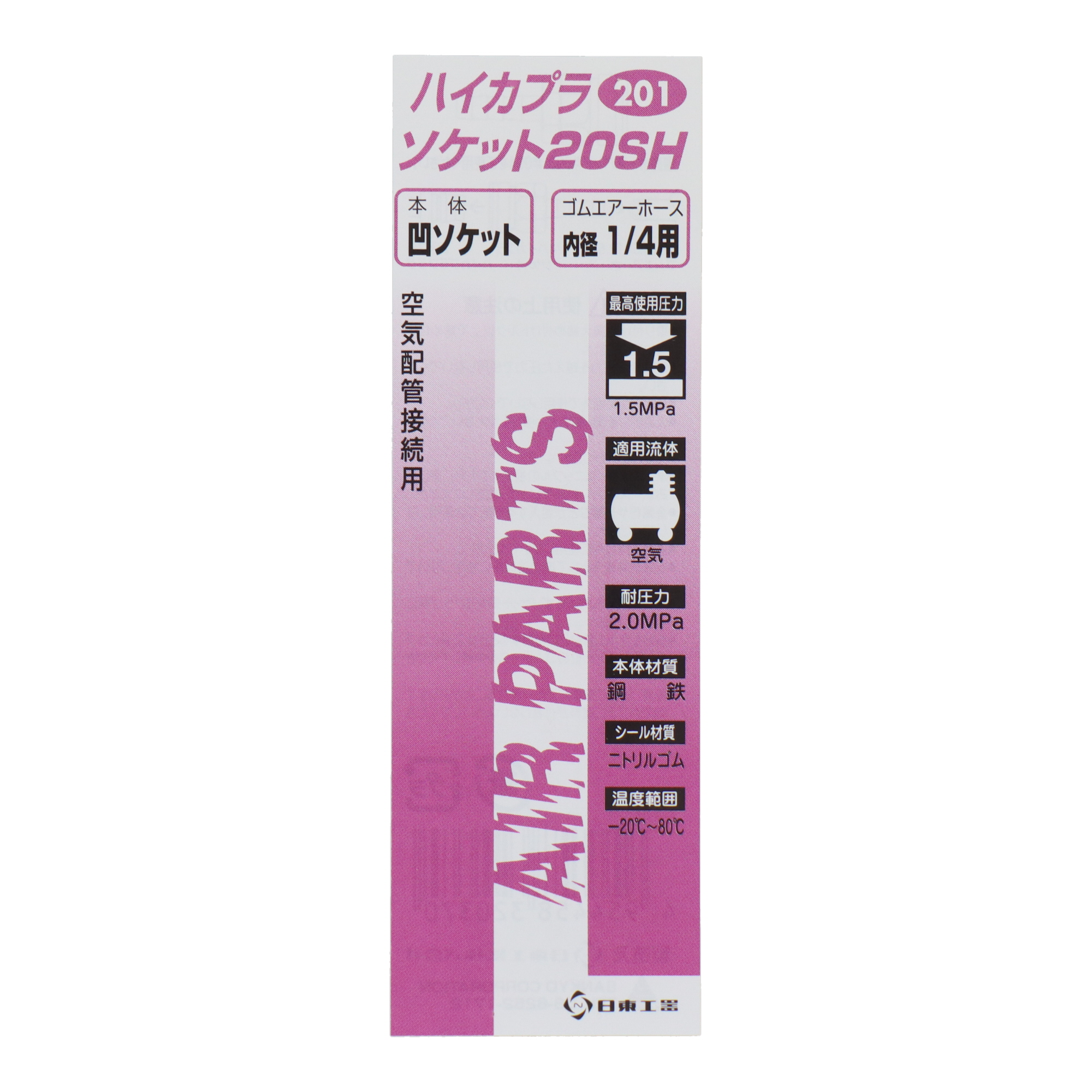 201 エアーパーツ カプラー ハイカプラ ソケット20SH｜株式会社 三共