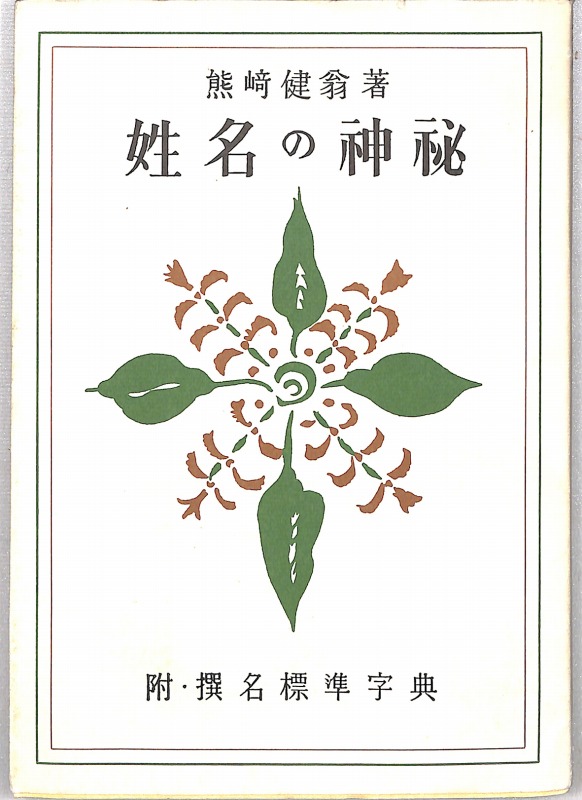 三密堂書店 / 姓名の神秘