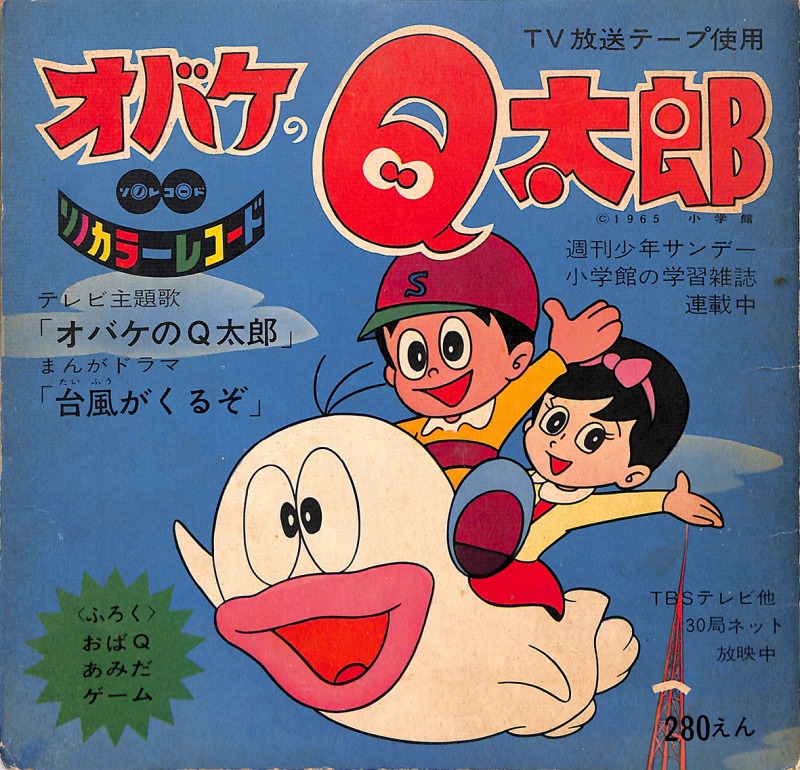 三密堂書店 / オバケのQ太郎 ソノカラーレコード
