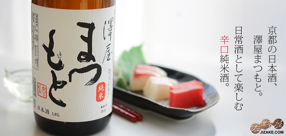 ◇澤屋まつもと 純米酒 1800ml | 日本酒専門店 佐野屋 JIZAKE.COM