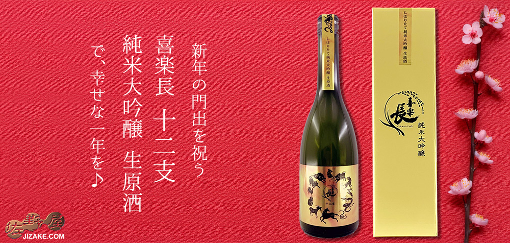 ◇【箱入】喜楽長 十二支 純米大吟醸 生原酒 | 日本酒専門店 佐野屋