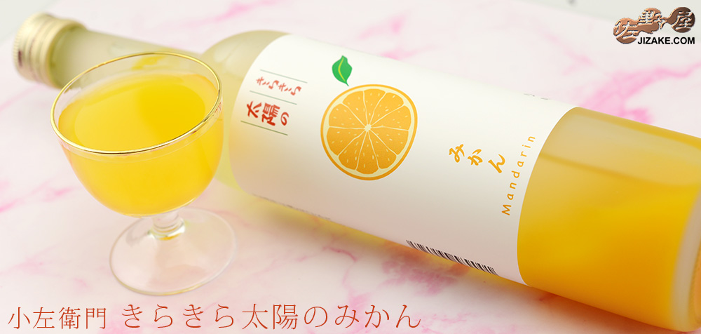 ◇小左衛門 きらきら太陽のみかん 500ml | 日本酒専門店 佐野屋 JIZAKE.COM