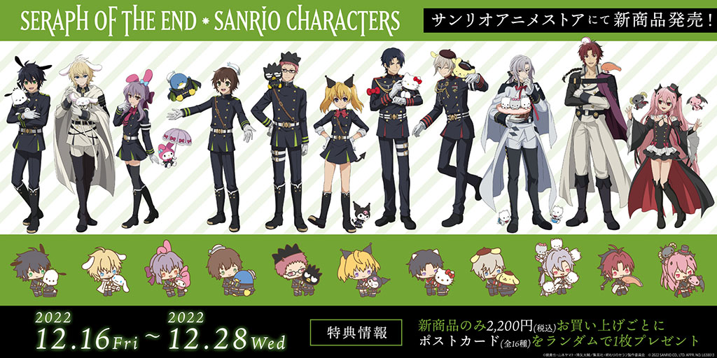 終わりのセラフ × SANRIO CHARACTERS』 POP UP SHOP【特設サイト