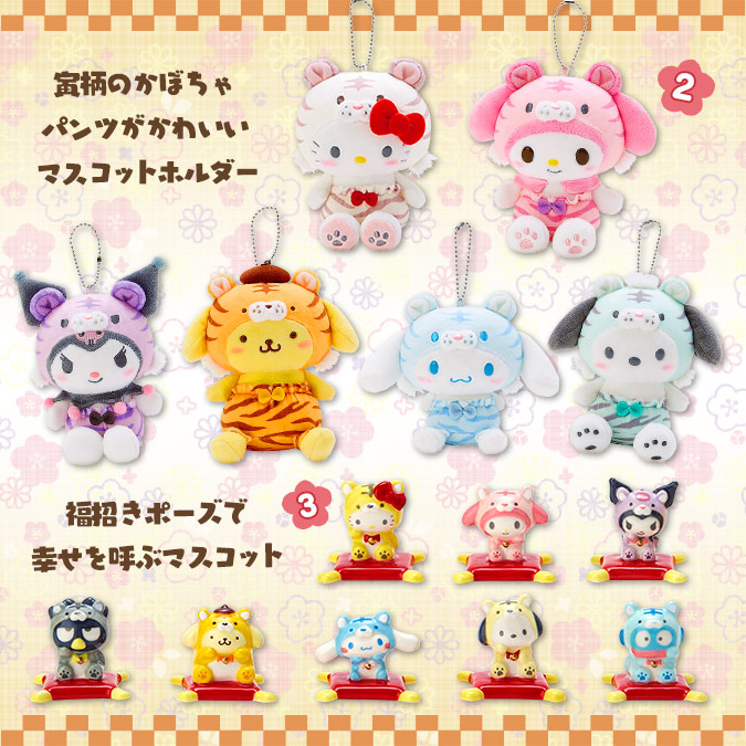 2022年 寅（とら）年】サンリオ 干支・縁起デザインシリーズ グッズ