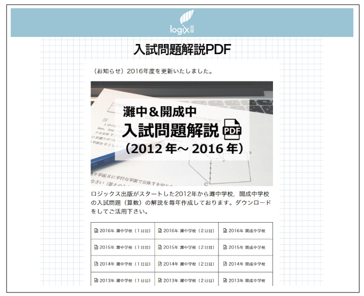 2016年 灘中＆開成中 算数解説PDFをアップしております！ちなみに無料