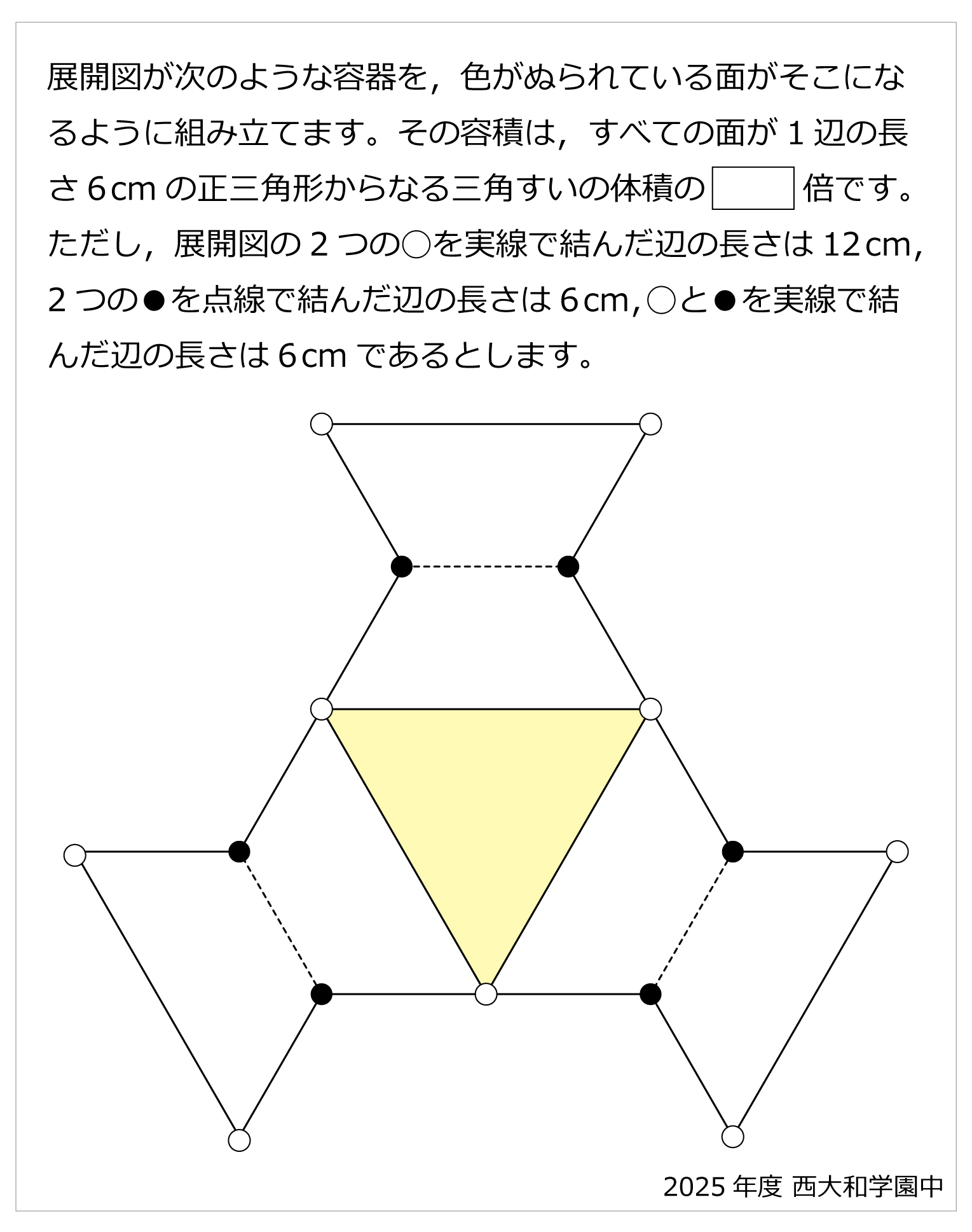 西大和学園中-展開図と容積2025年西大和学園中-展開図と容積 | 算数