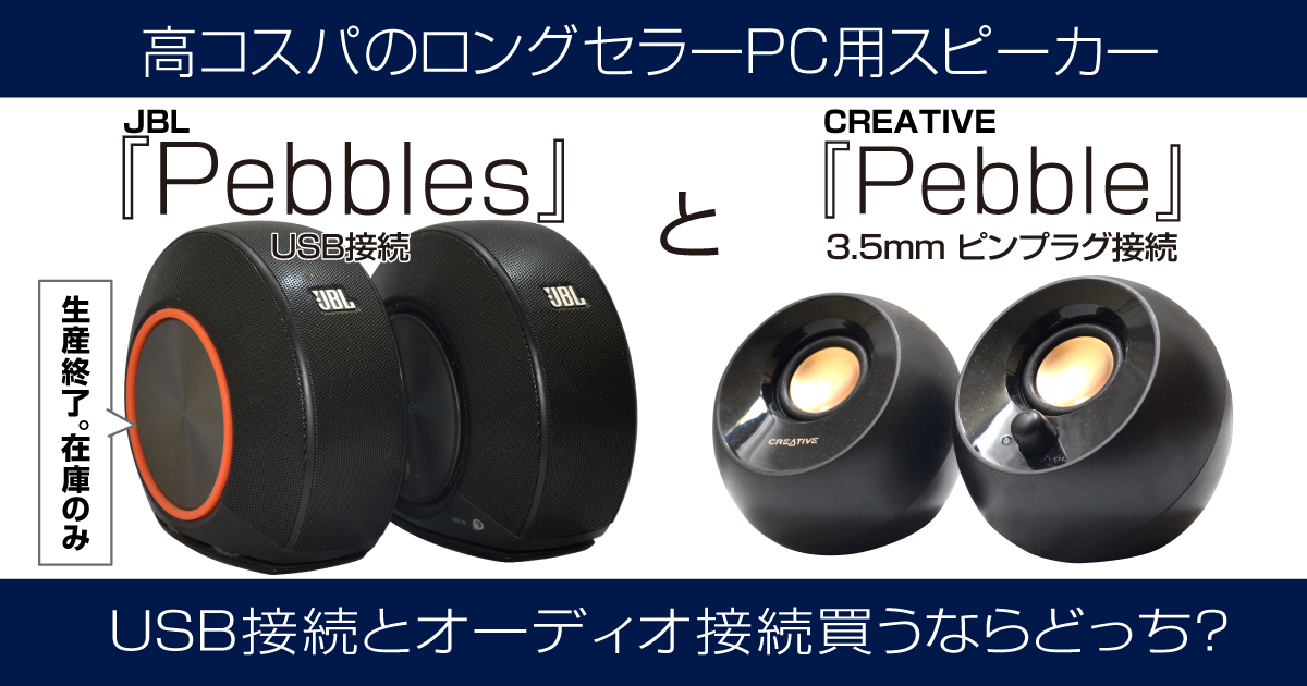 3.5mm ピンプラグ接続 の低価格PC用スピーカー 『CREATIVE PEBBLE 』と