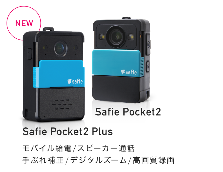 Safie Pocket シリーズ 現場用ウェアラブルクラウドカメラ｜クラウド