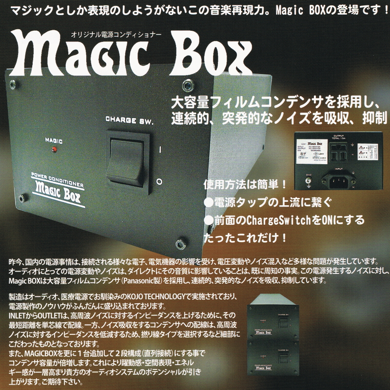 OTOYA MagicBox 音や オーディオ電源 | sagamiaudio.co.jp
