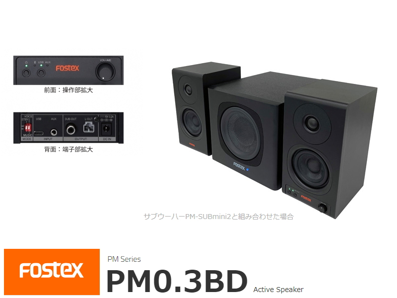 Fostex PM0.3BD フォステクス アクティブスピーカー (ペア