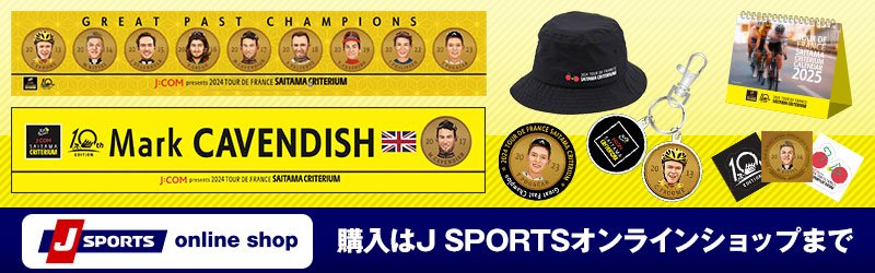 オフィシャルグッズ - ツール・ド・フランスさいたまクリテリウム