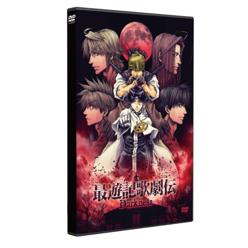 最遊記歌劇伝－Darkness－