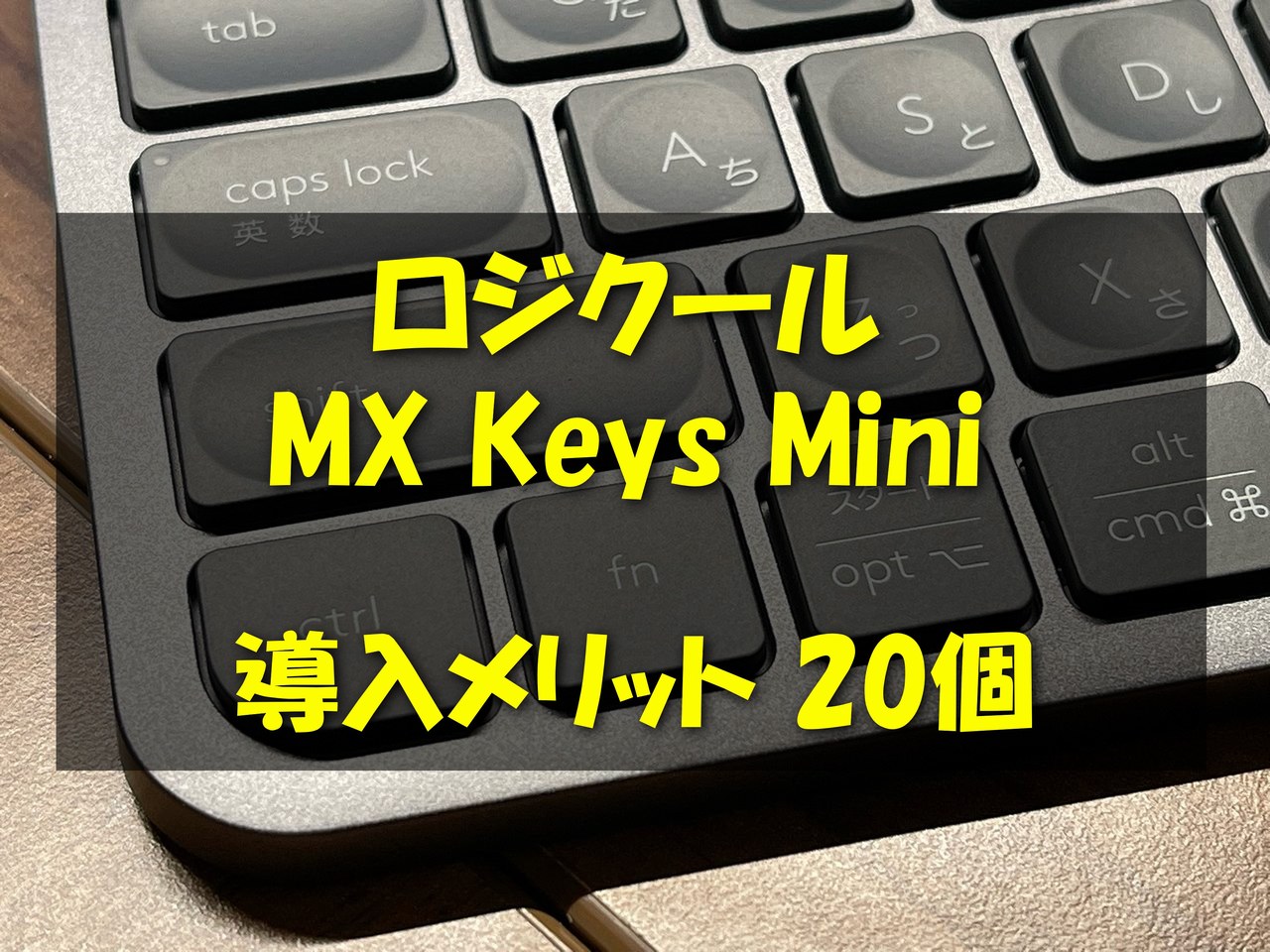 ロジクール MX KEYS mini メリット20個【レビュー】 - さいちょうろう
