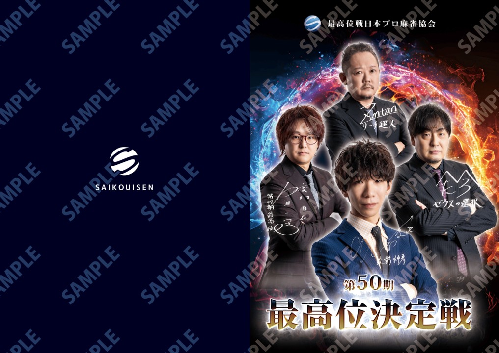 第50期最高位決定戦 使用牌販売のお知らせ – 最高位戦日本プロ麻雀協会