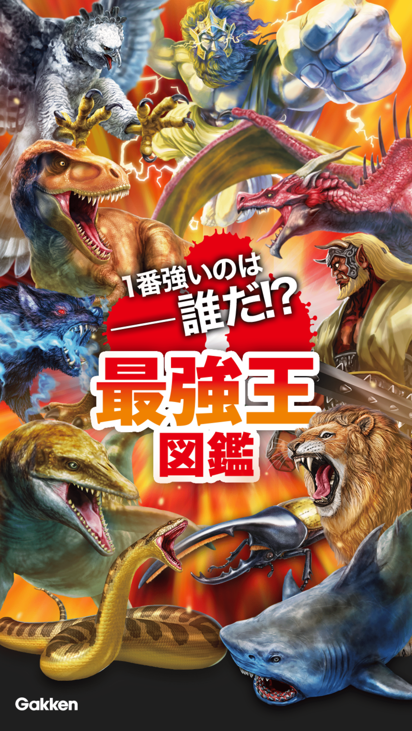 最強王図鑑公式サイト