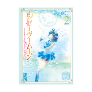 美少女戦士セーラームーン（10）武内直子文庫コレクション: 全商品