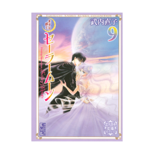 美少女戦士セーラームーン（3）武内直子文庫コレクション: 全商品