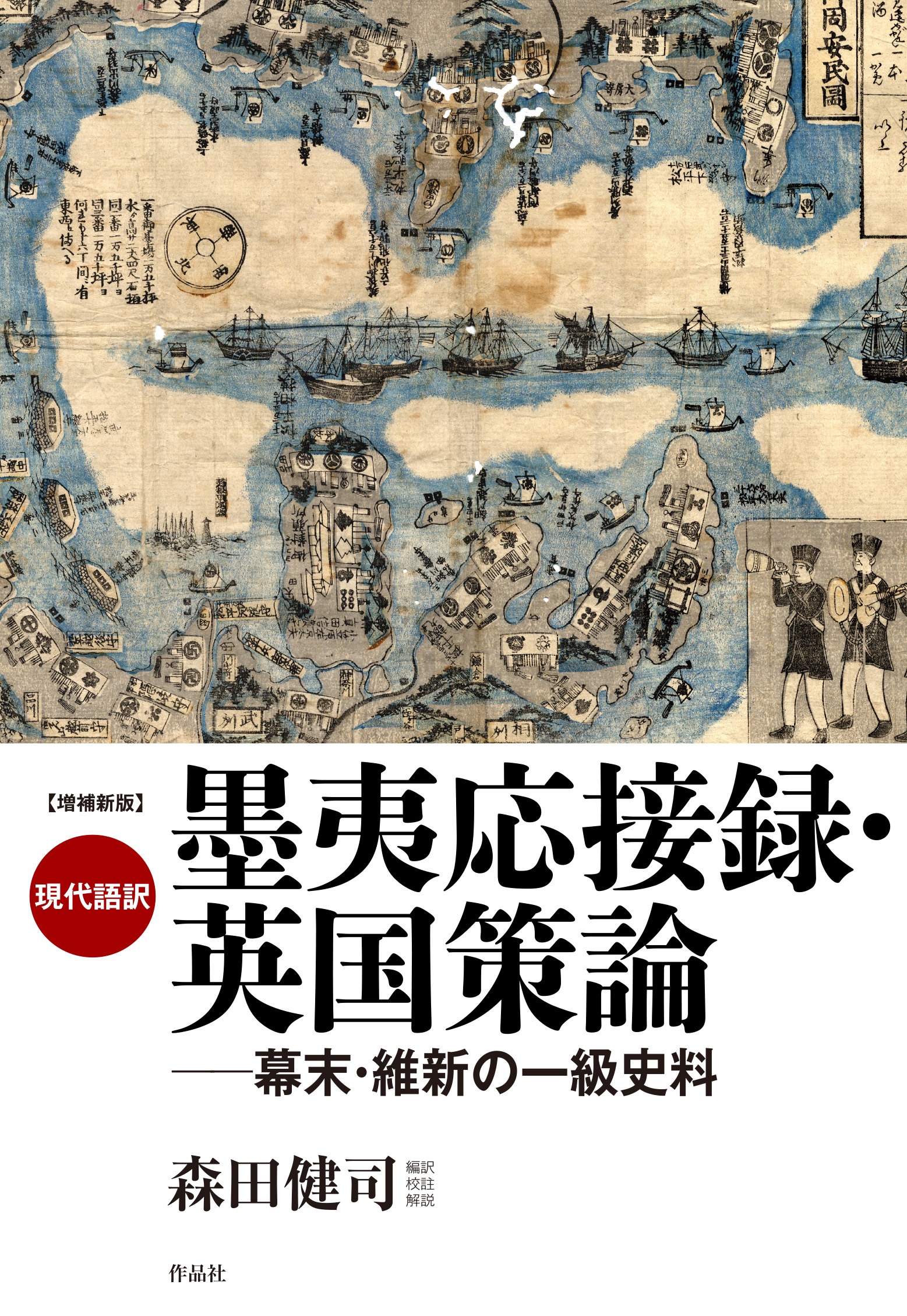 作品社|増補新版 現代語訳 墨夷応接録・英国策論