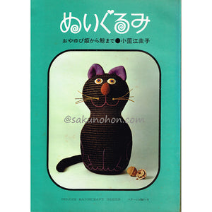 ぬいぐるみ おやゆび姫から鯨まで 小薗江圭子 – 古書 朔の本