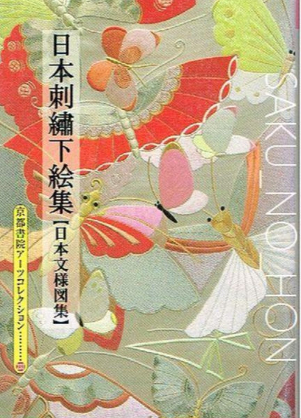 日本刺繍下絵集【日本文様図集】 紅会 – 古書 朔の本