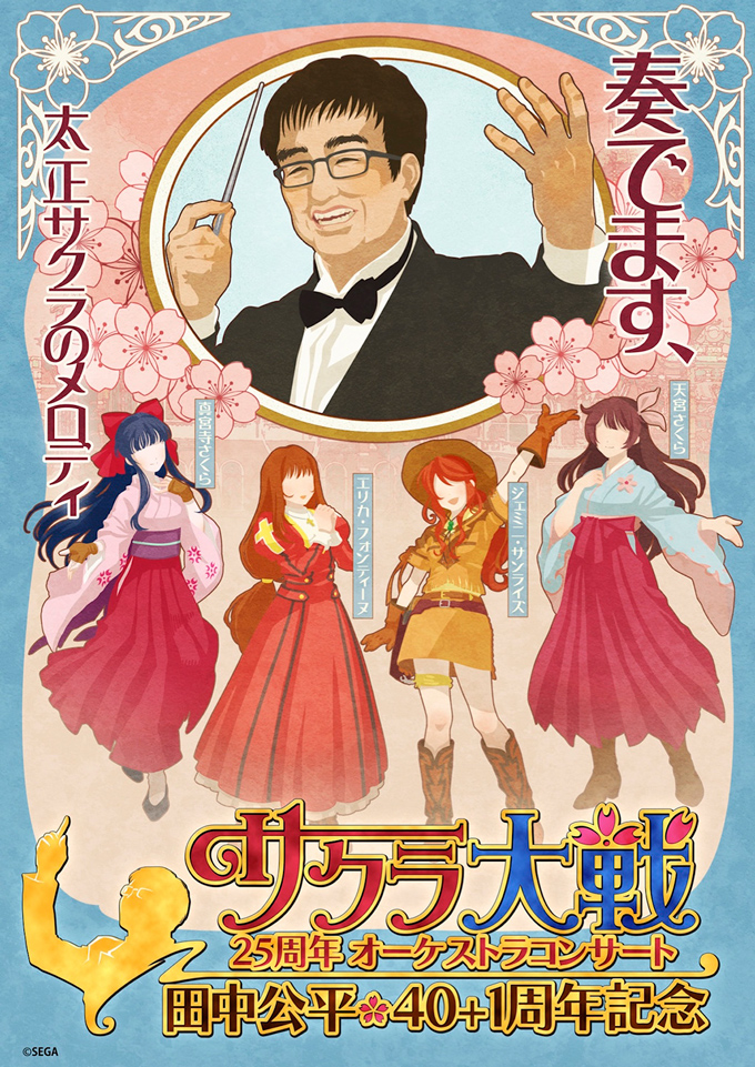 サクラ大戦25周年オーケストラコンサート〜田中公平作家生活40+1周年