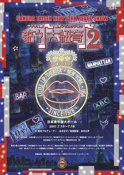 サクラ大戦・紐育レビュウショウ ～歌う♪大紐育♪2～