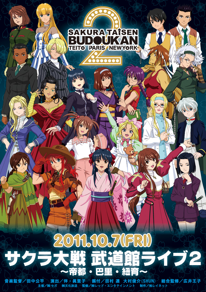サクラ大戦 武道館ライブ2 ～帝都・巴里・紐育～