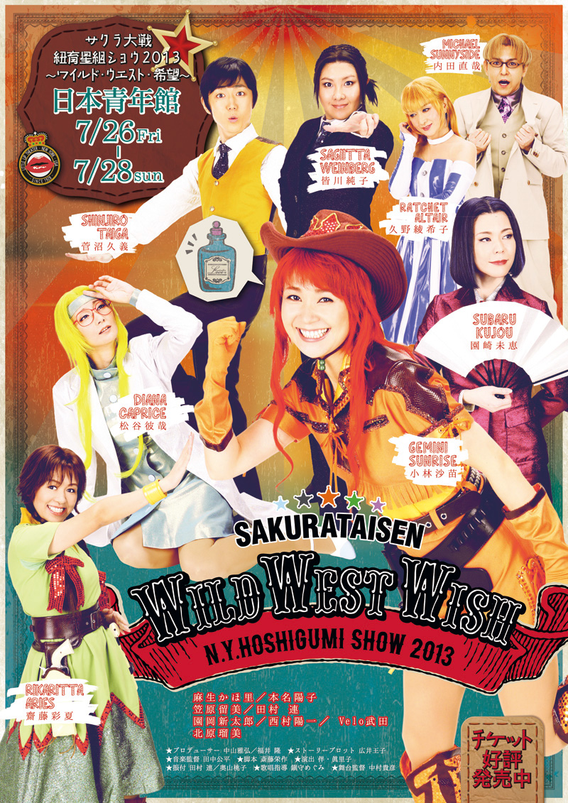 サクラ大戦ドットコム＜サクラ大戦 紐育星組ショウ2013 ～ワイルド